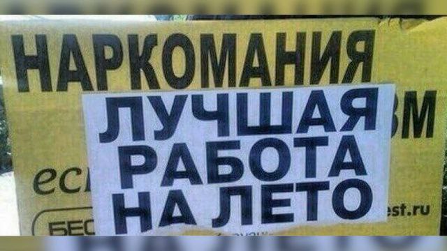 Наркотики / работа