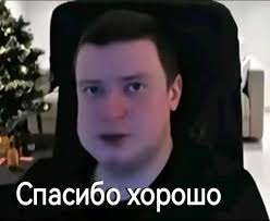 Спасибо хорошо